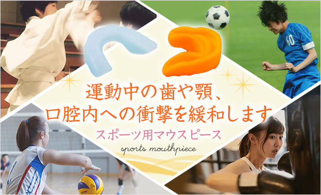 運動中の歯や顎、口腔内への衝撃を緩和します