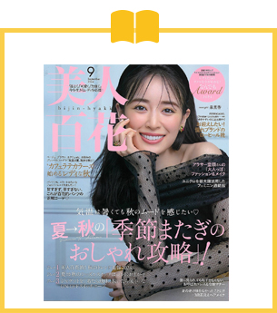 雑誌 『美人百花』２０２４年９月号に掲載されました