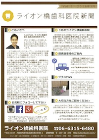 ライオン橋歯科医院新聞 Vol.1 2016年3月
