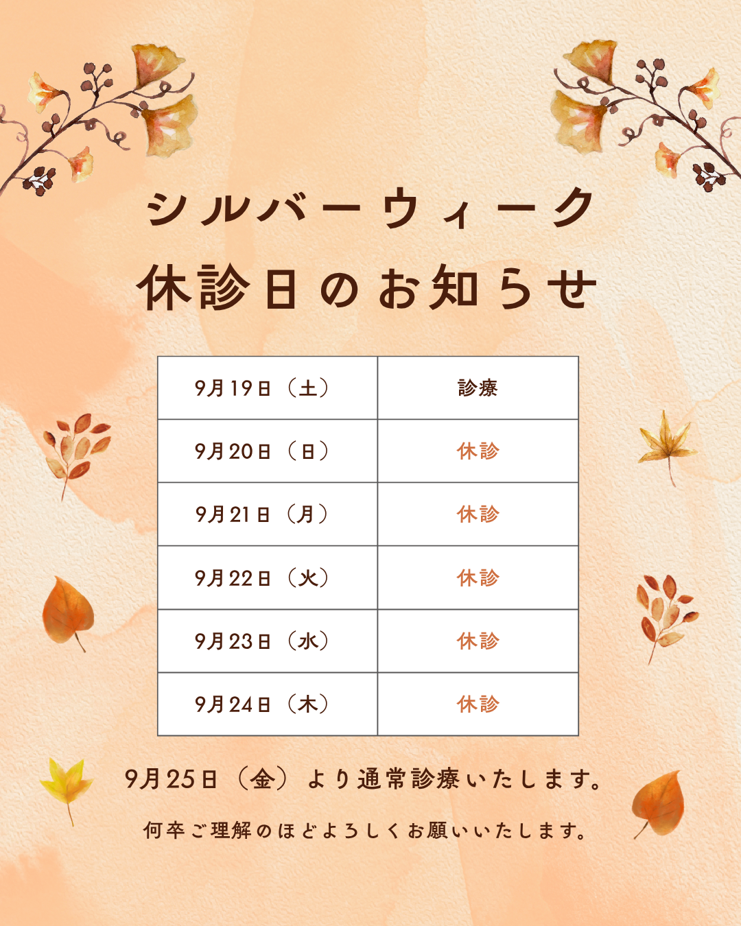 9月の休診のお知らせ